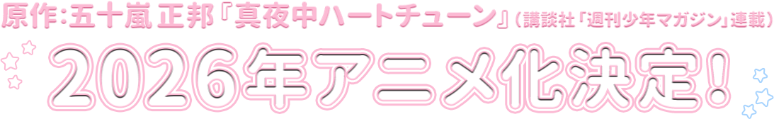 2026年アニメ化決定！