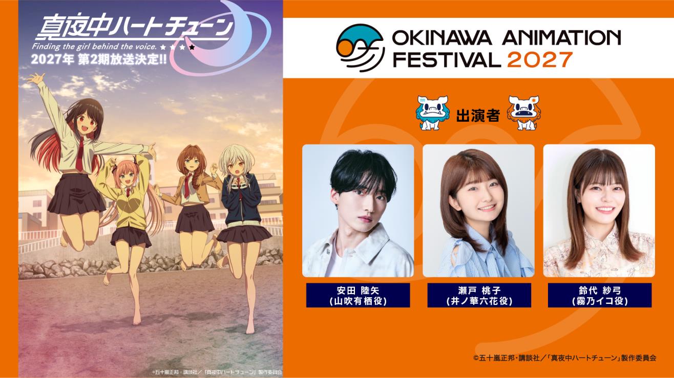 2027年1月29日(金)~31日(日)開催の「沖縄アニメーションフェスティバル2027」に 安田陸矢(有栖役)&瀬戸桃子(六花役)&鈴代紗弓(イコ役)が登壇決定! 2027年1月29日(金)~31日(日)開催の「沖縄アニメーションフェスティバル2027」に 安田陸矢(有栖役)&瀬戸桃子(六花役)&鈴代紗弓(イコ役)が登壇決定!